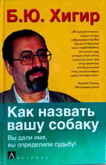 Книга Хигир Б.Ю. Как назвать вашу собаку, 11-11499, Баград.рф